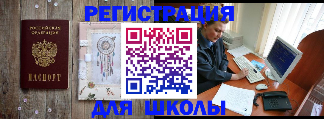 временная регистрация для школы в Карабаше